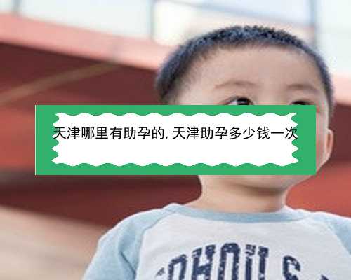 代孕哪里最天津专业|广州揭阳试管费用大约就是多少？价格贵不贵？